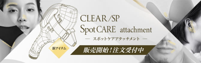 CLEAR/SP SpotCARE attachment 販売開始！注文受付中