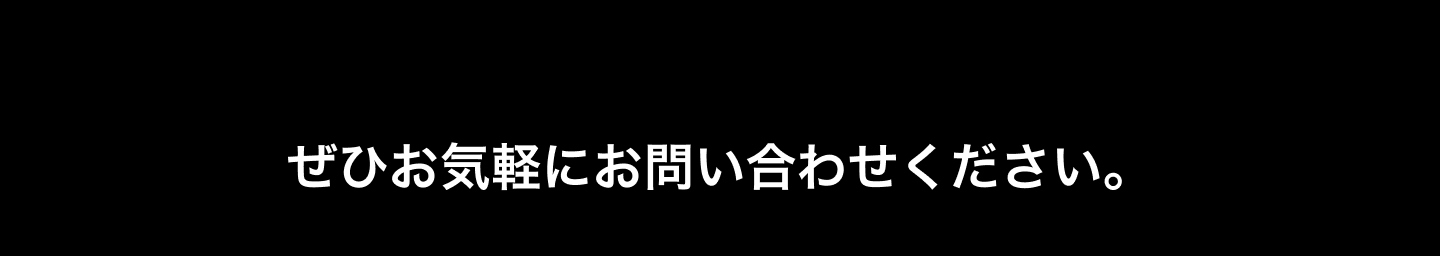 ぜひお気軽にお問い合わせください。