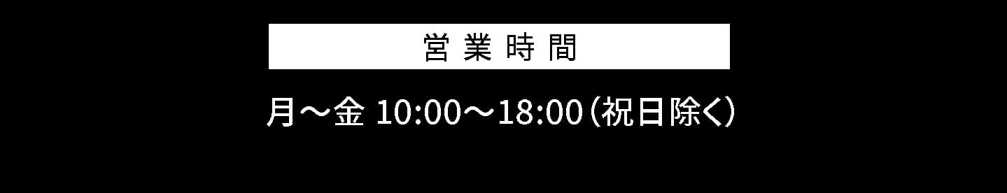 営業時間 月〜金 10:00〜18:00（祝日除く）