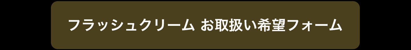 フラッシュフィルム お取扱い希望フォーム